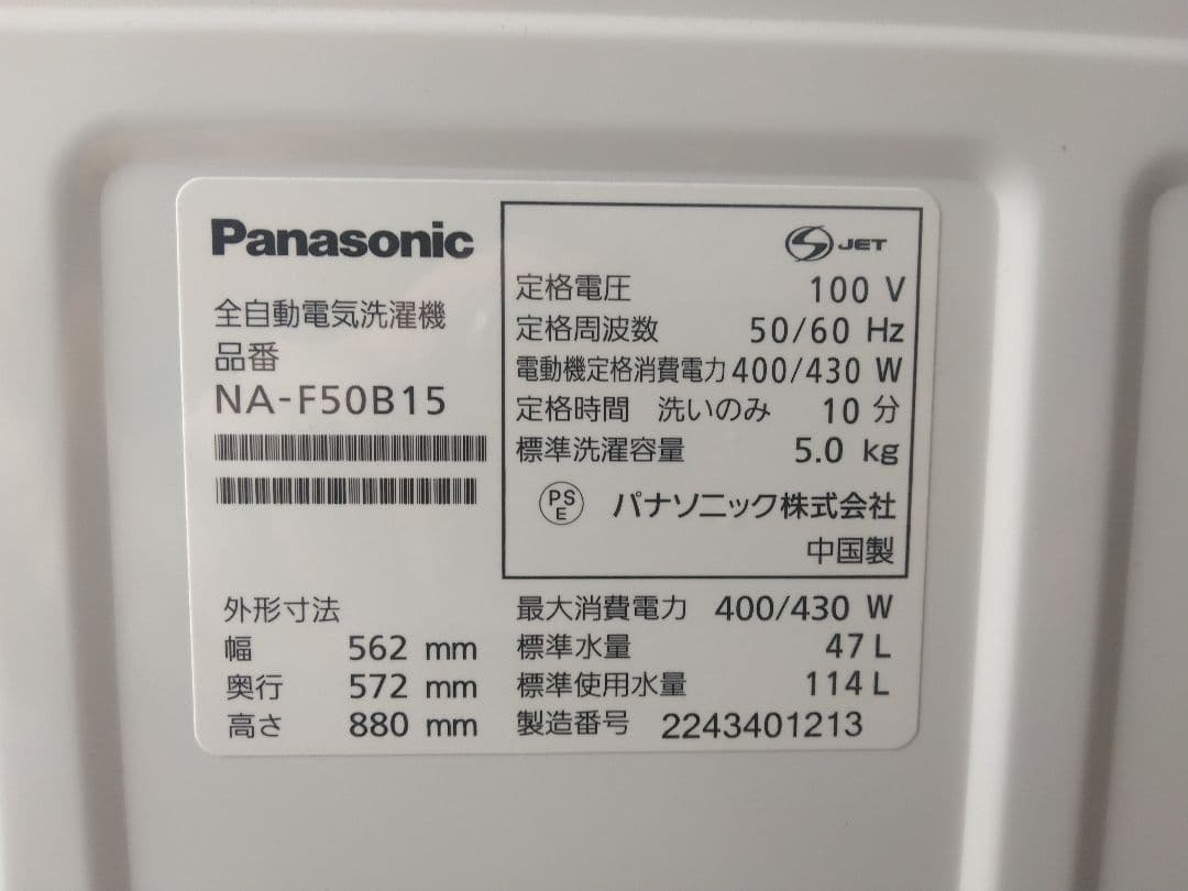 Panasonic 洗濯機 5.0kg NA-F50B15