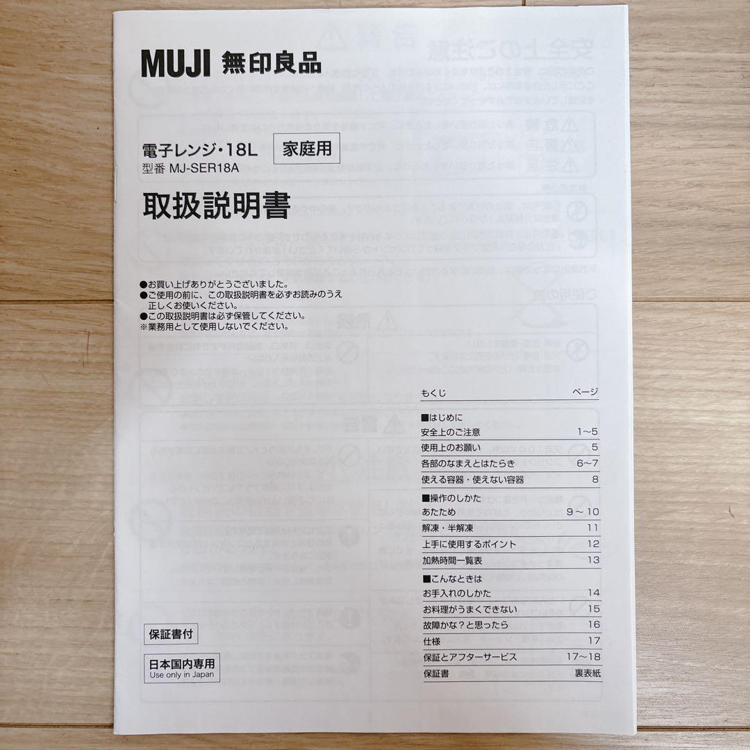 【極美品】 無印良品 電子レンジ ホワイト 白 MJ-SER18A