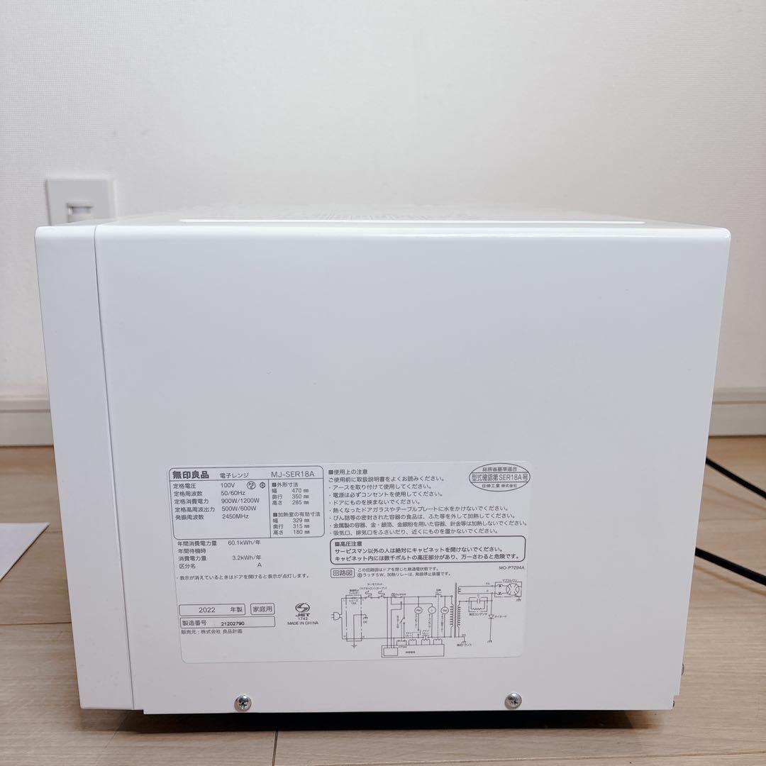 【極美品】 無印良品 電子レンジ ホワイト 白 MJ-SER18A