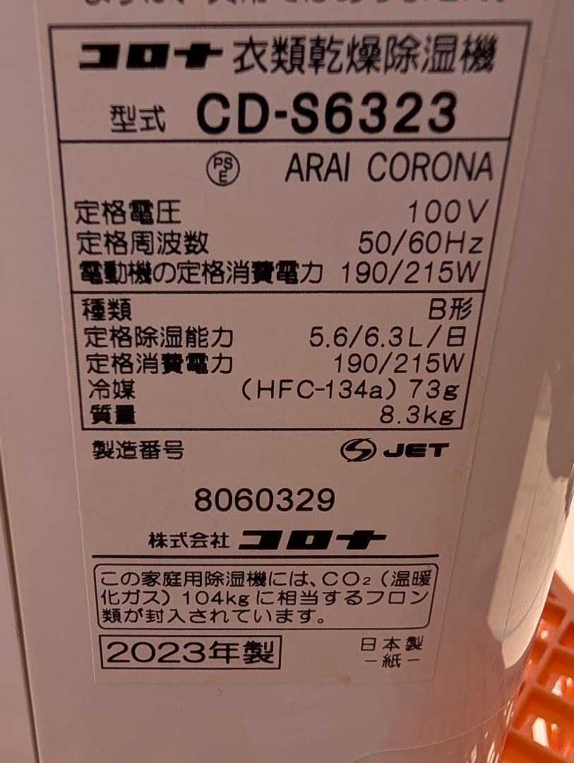 【週末特価】コロナ　衣類乾燥除湿機　2023 　CD-S6323