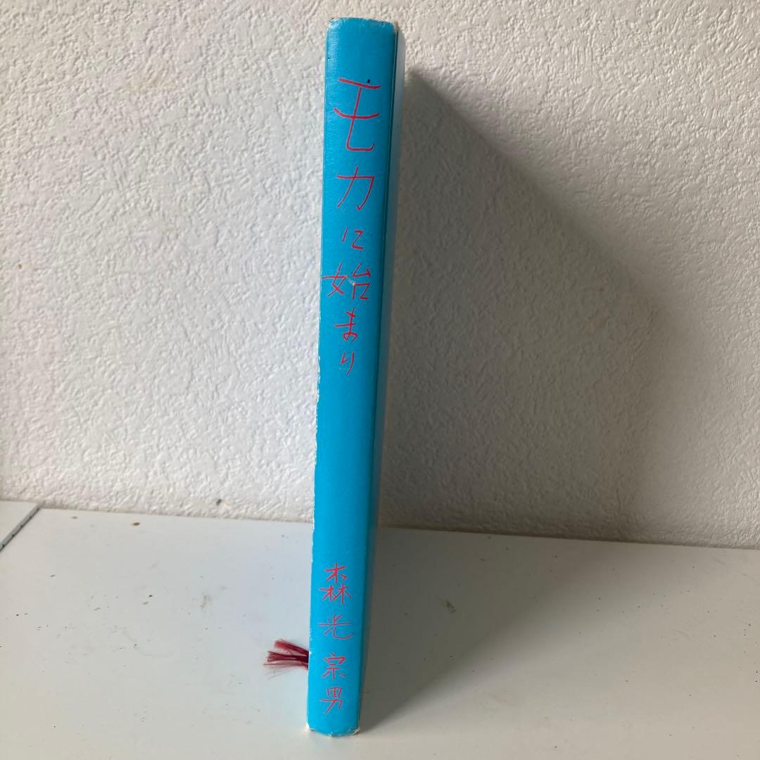 モカに始まり　森光宗男著