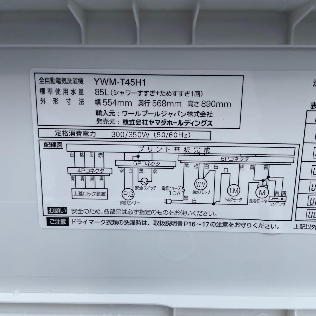 ヤマダ電機2023年製4.5㎏全自動洗濯機 超美品 送料無料