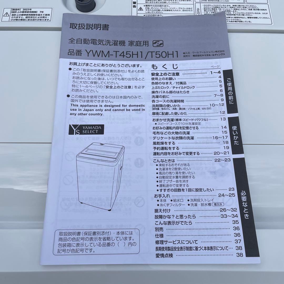 ヤマダ電機2023年製4.5㎏全自動洗濯機 超美品 送料無料