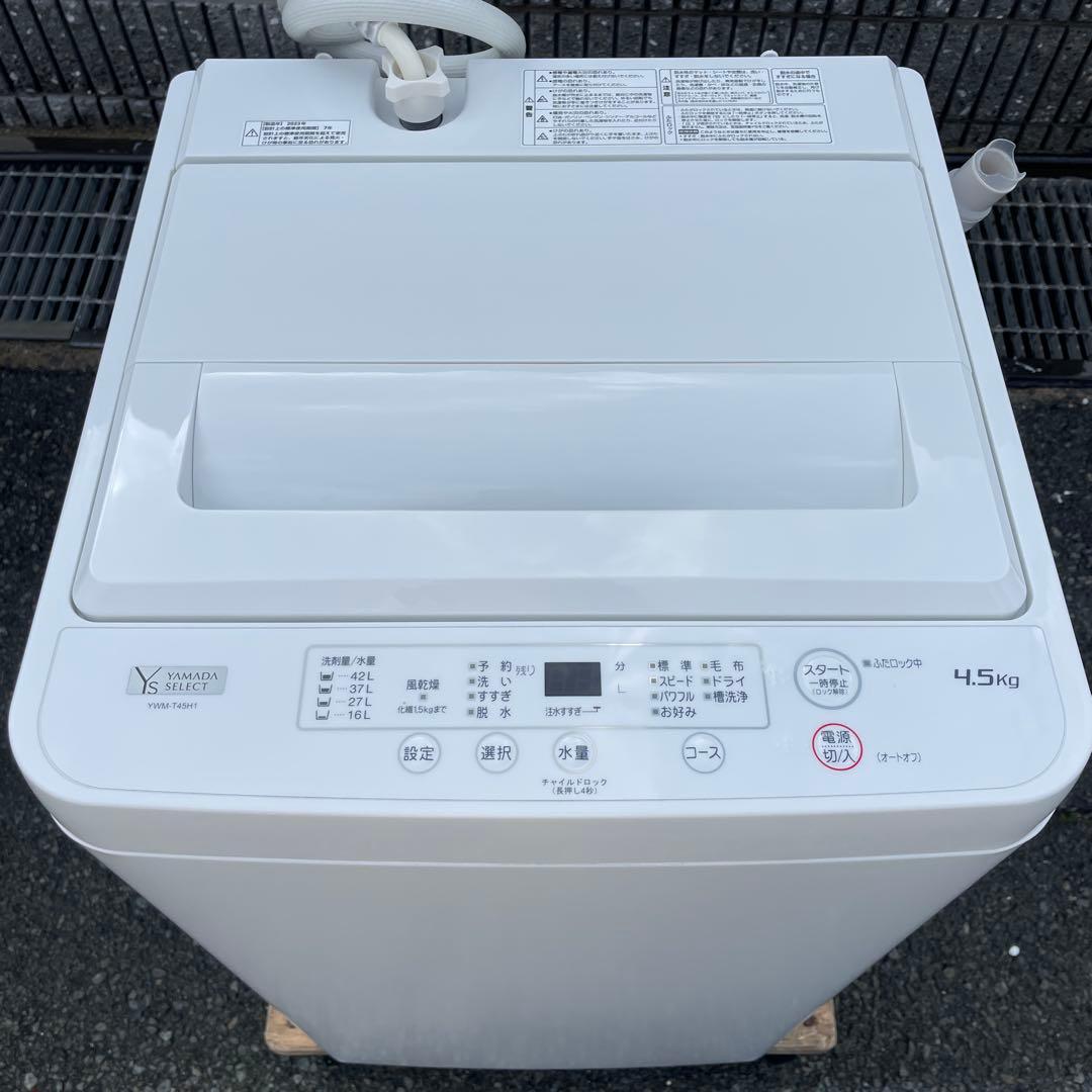 ヤマダ電機2023年製4.5㎏全自動洗濯機 超美品 送料無料