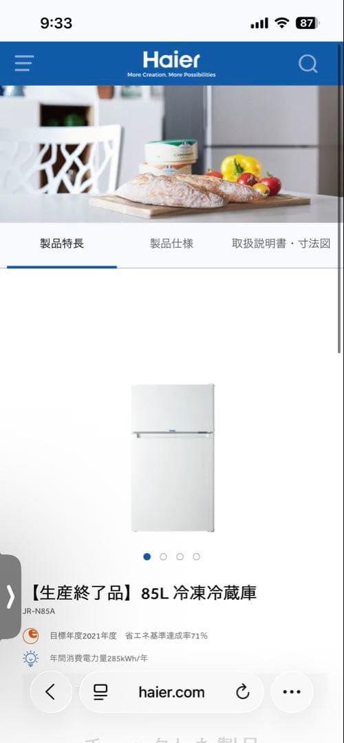 Haier 冷蔵庫 JR-N85A 2015年製