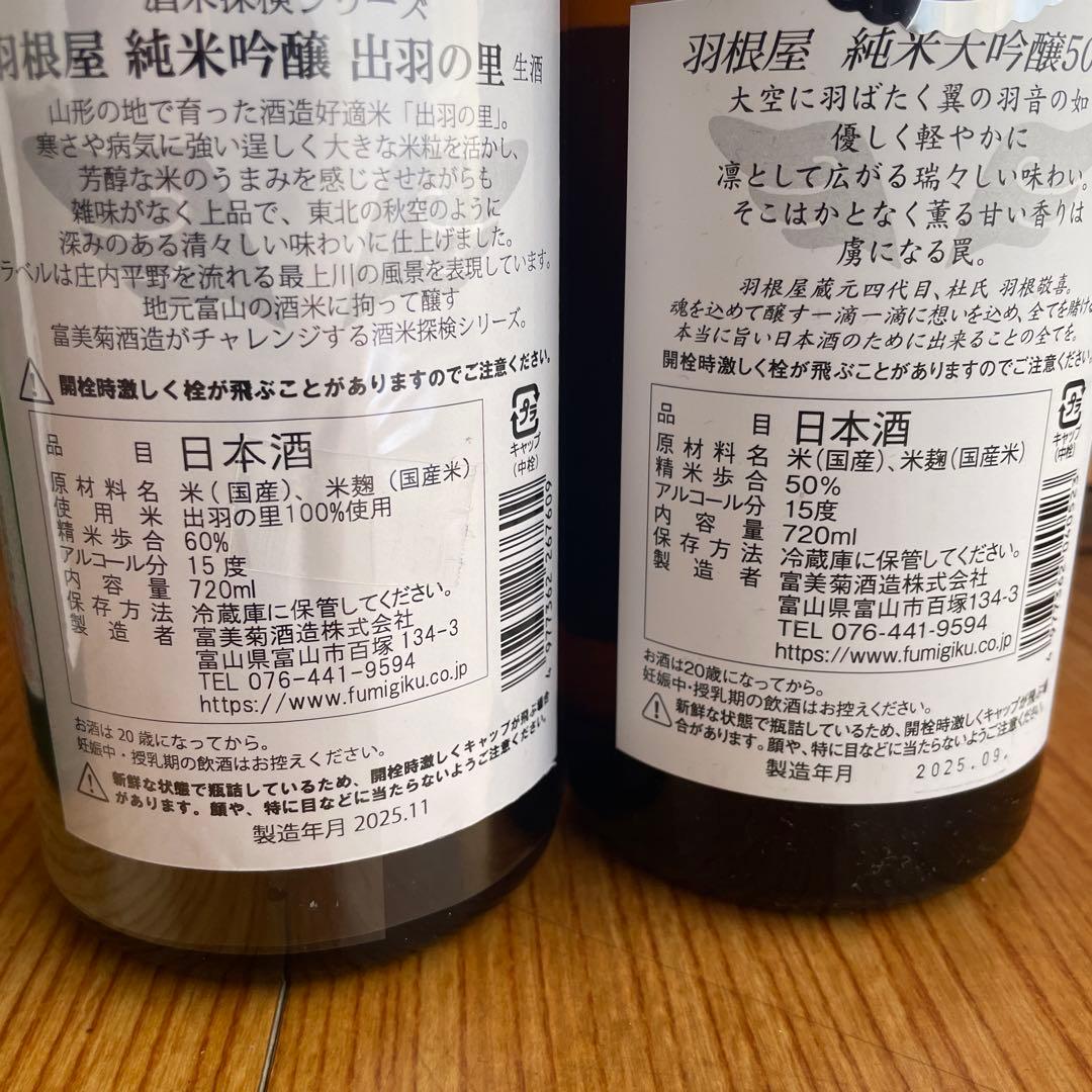 羽根屋　飲み比べ720ml4点セット