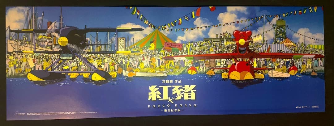 ジブリ名作「紅の豚」　台湾限定　ポスター全3種