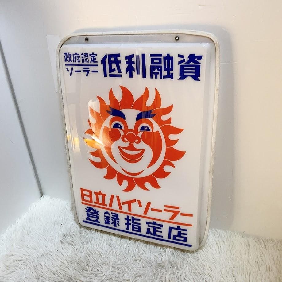 日立ハイソーラー 看板 パネル 太陽 政府認定ソーラー 登録指定店