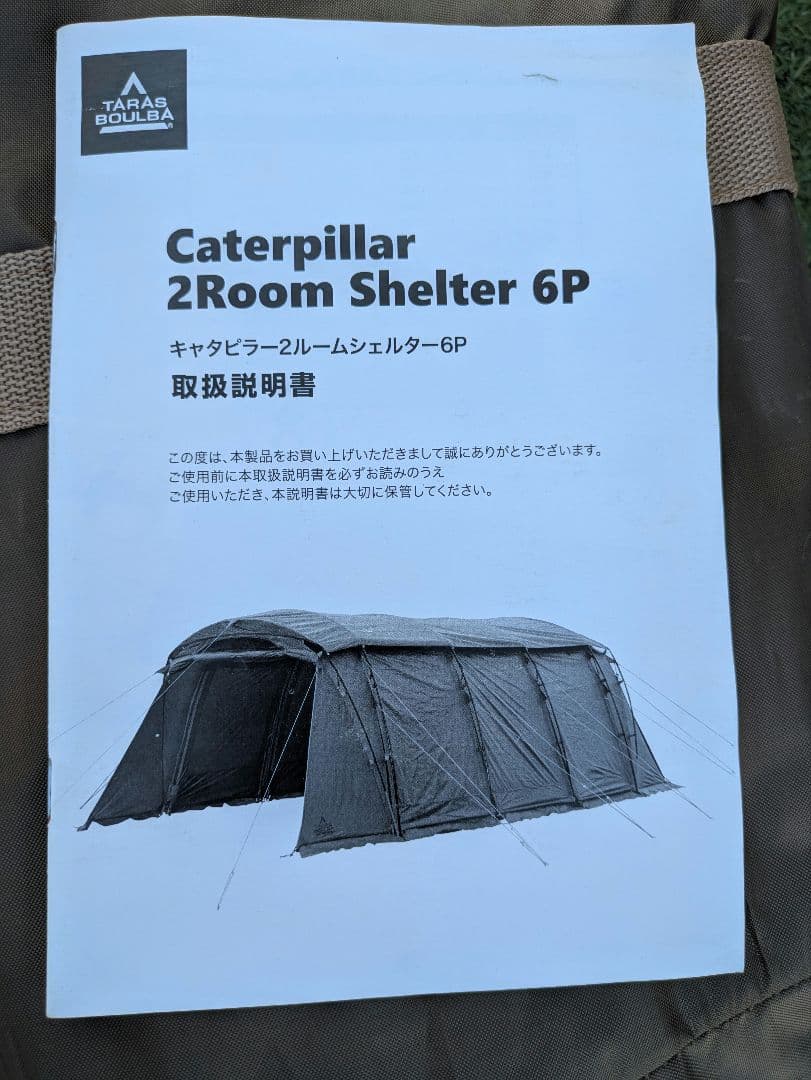 タラスブルバ キャタピラー2ルームシェルター6P