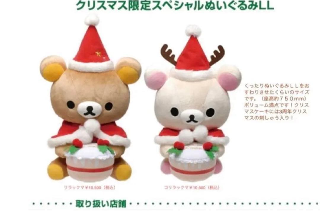 超希少リラックマ　コリラックマ　クリスマス限定スペシャル　特大ぬいぐるみ　タグ付