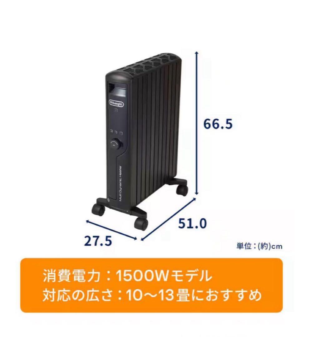 未開封 デロンギ マルチダイナミックヒーター MDHU15-PB 黒10-13畳