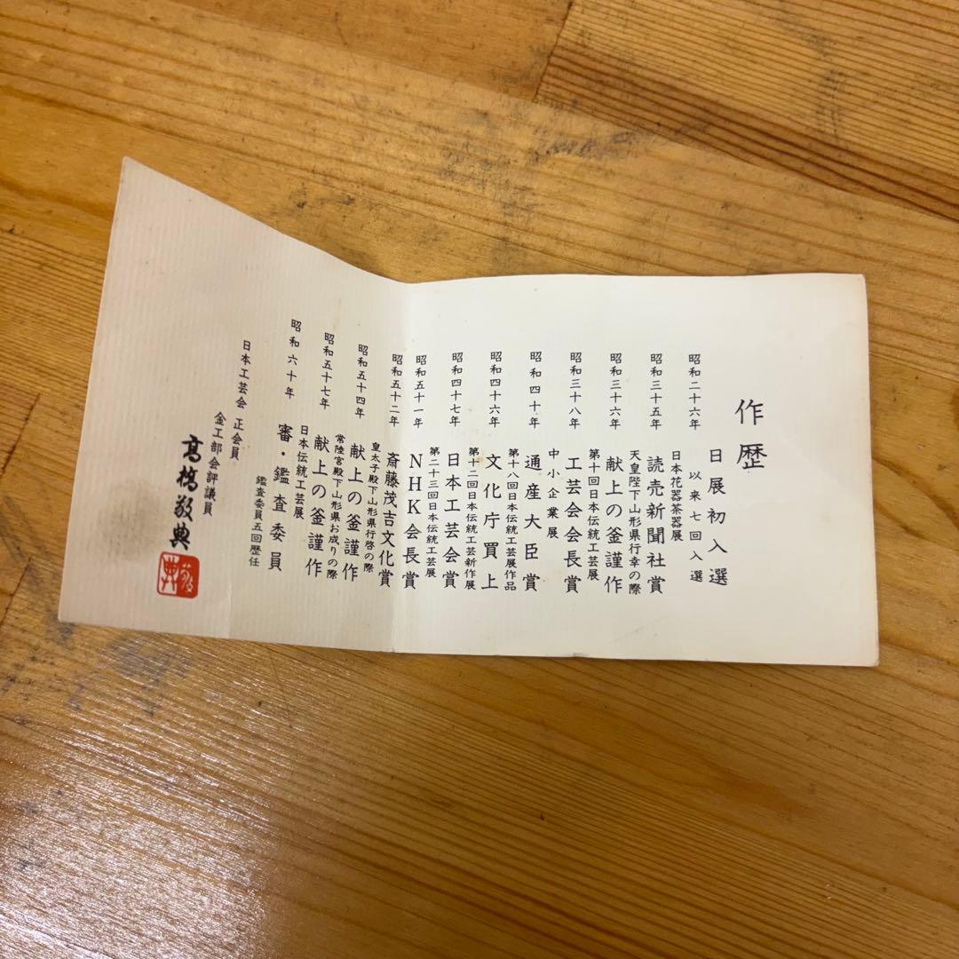 【未使用保管品】唐銅鬼面風炉 高橋敬典 茶道具 茶釜