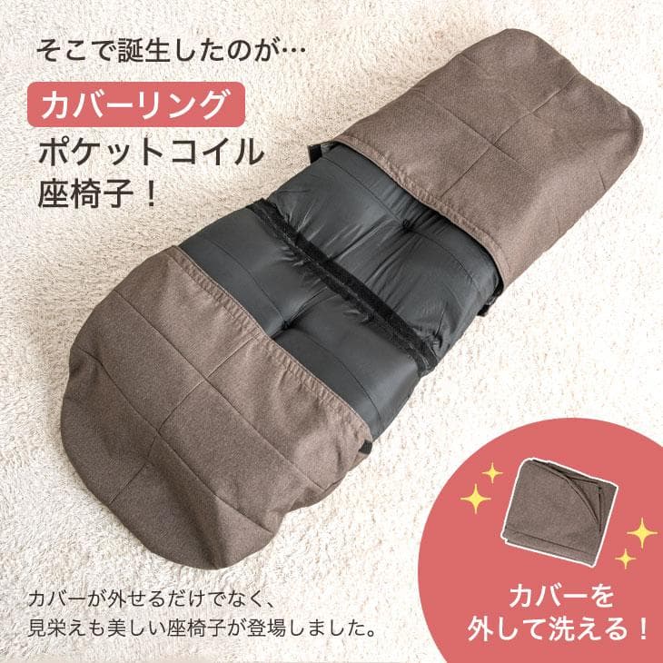 洗える！カバーリング座椅子 洗い替えカバー1枚付 へたりにくい ポケットコイル