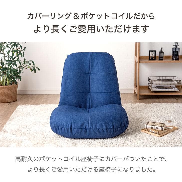 洗える！カバーリング座椅子 洗い替えカバー1枚付 へたりにくい ポケットコイル