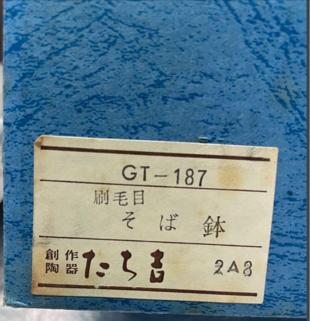 たち吉 陶器製 刷毛目　蕎麦　そば　鉢　5個セット 未使用保管品