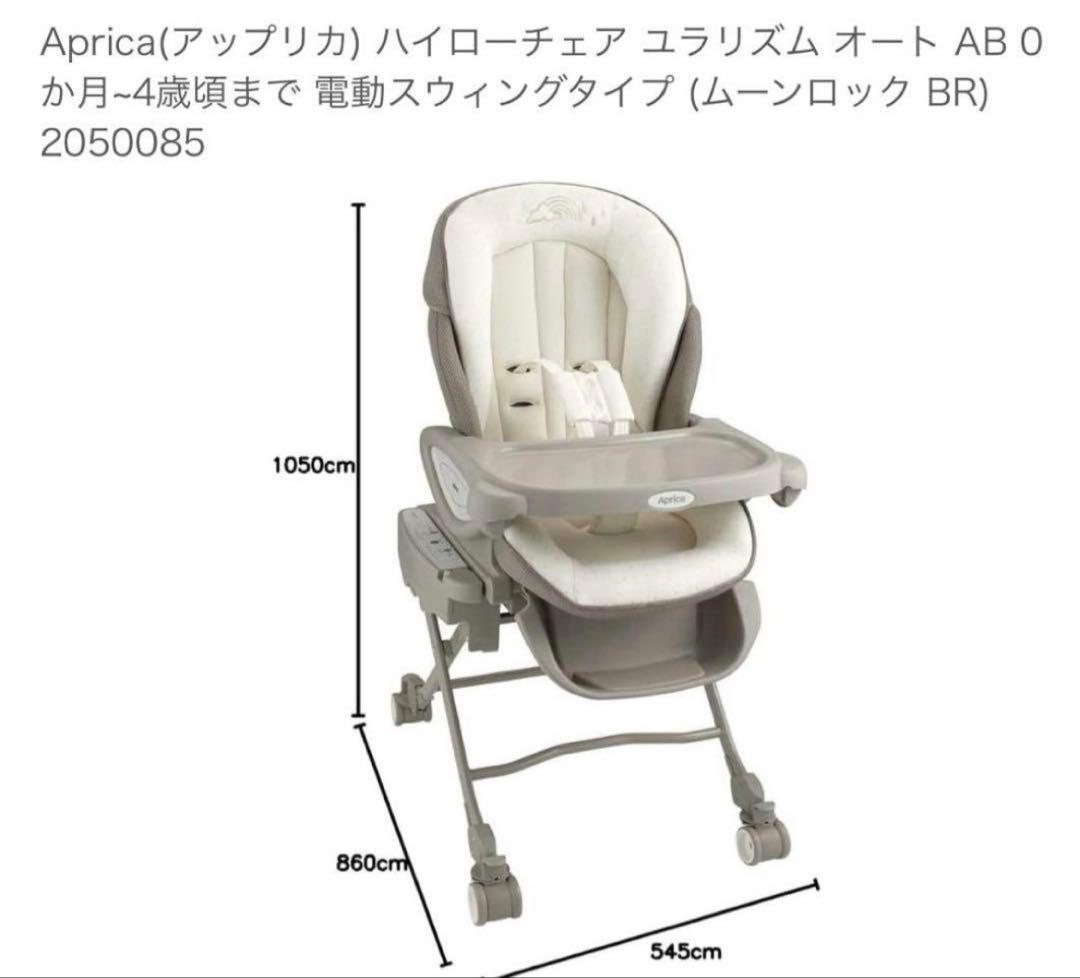 【送料込】Aprica 電動 ハイローベッド&チェア 〈ユラリズム　オート〉美品