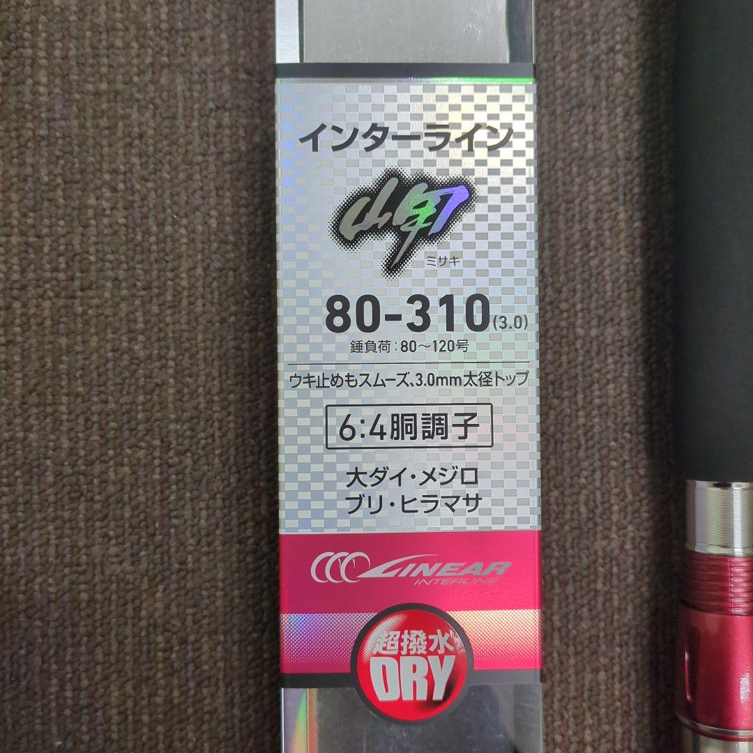 YC)ダイワ インターライン岬 80-310(3.0) 新品未使用
