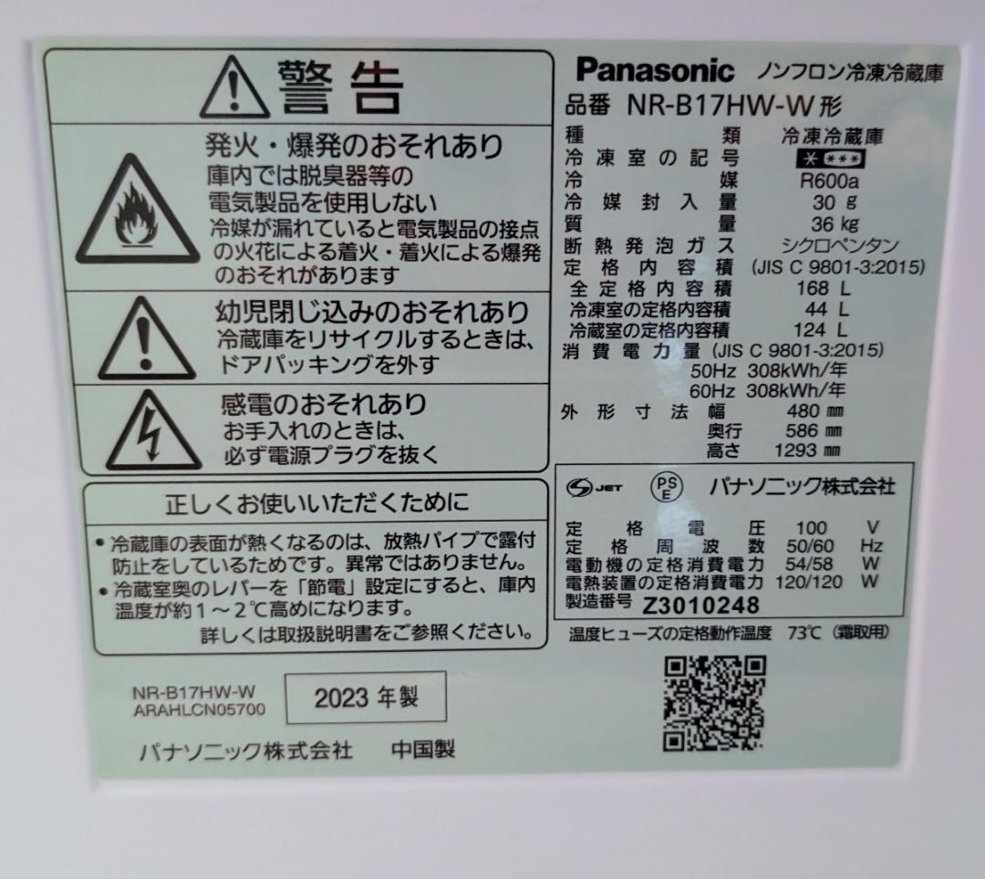 23年製 Panasonic 冷蔵庫 NR-B17HW