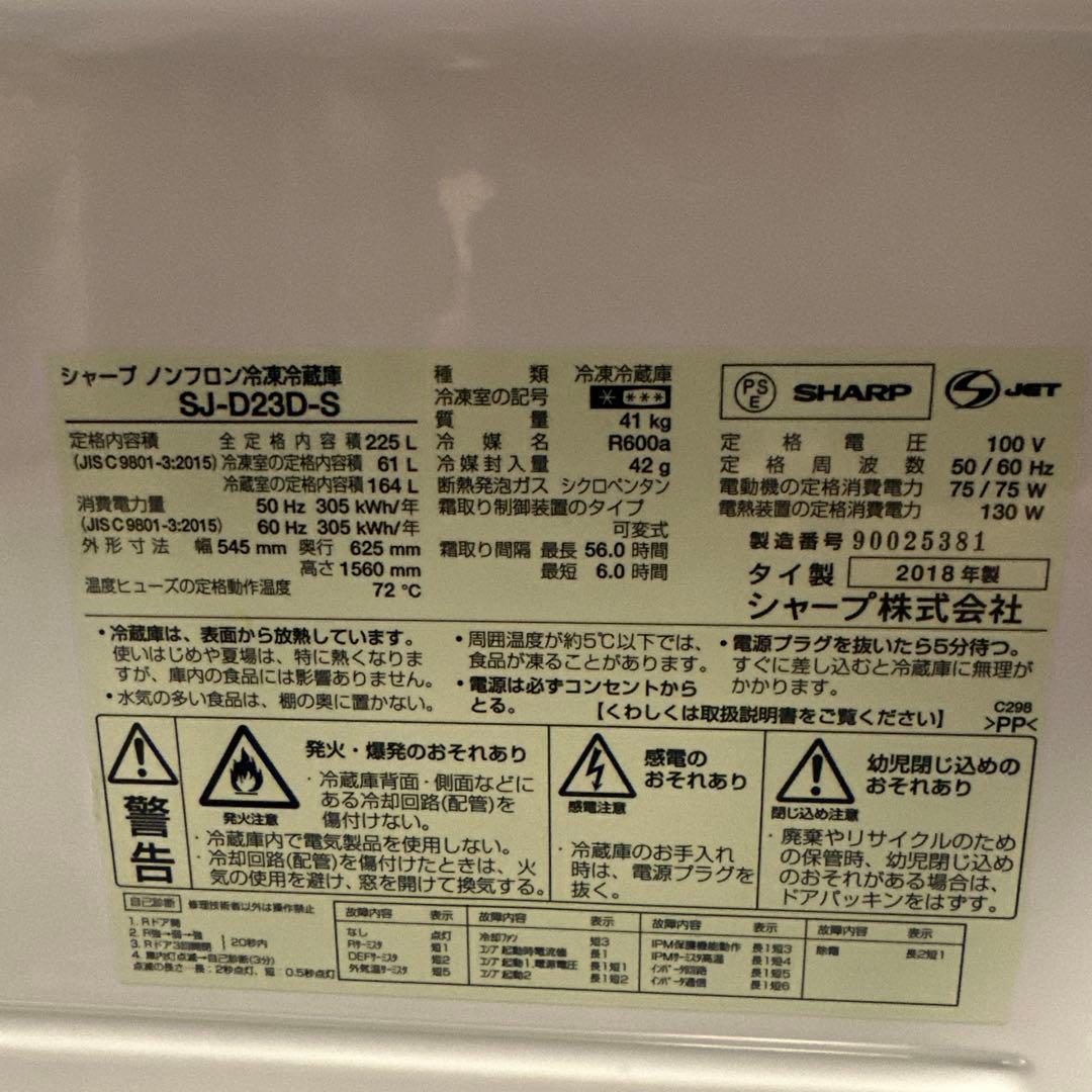 SHARP冷蔵庫 SJ-D23D-S