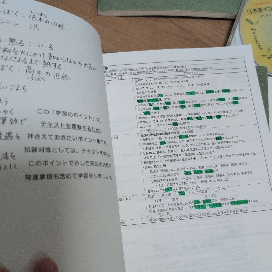 日本茶インストラクター講座　テキスト、茶の科学用語辞典 などまとめ売り