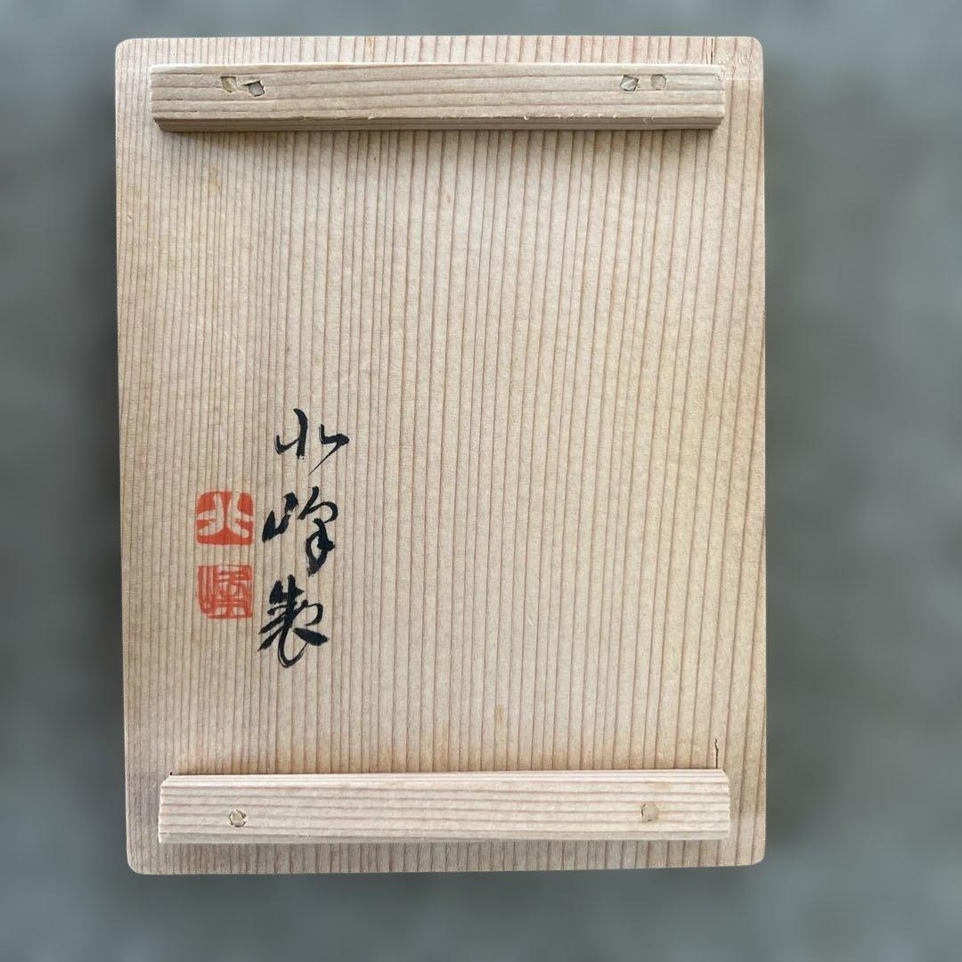 京焼　平安北峯　色彩鳳紋茶注　木箱入り