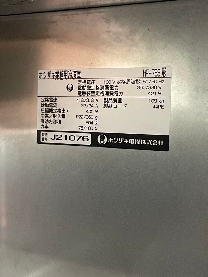 「取来人限定」ホシザキ HF-75S 業務用冷凍庫