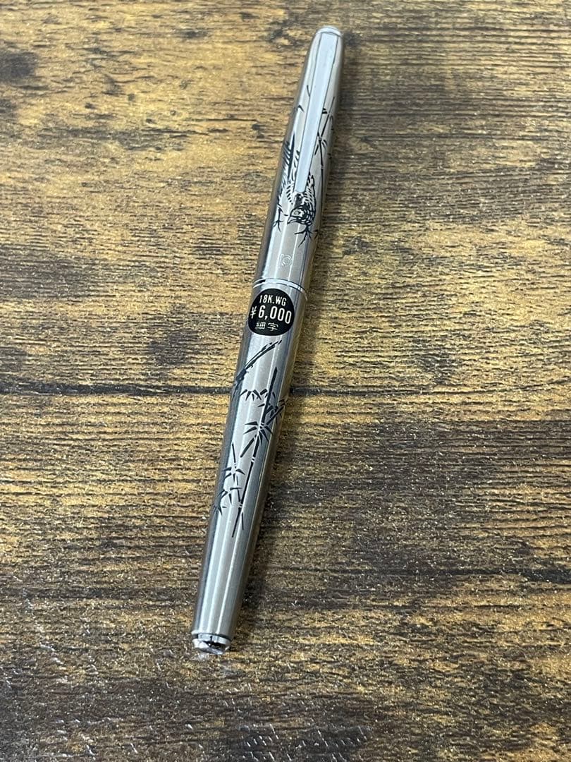 未使用　1980年代　シール付　竹と雉　白金　万年筆 18金　細字　コンバーター