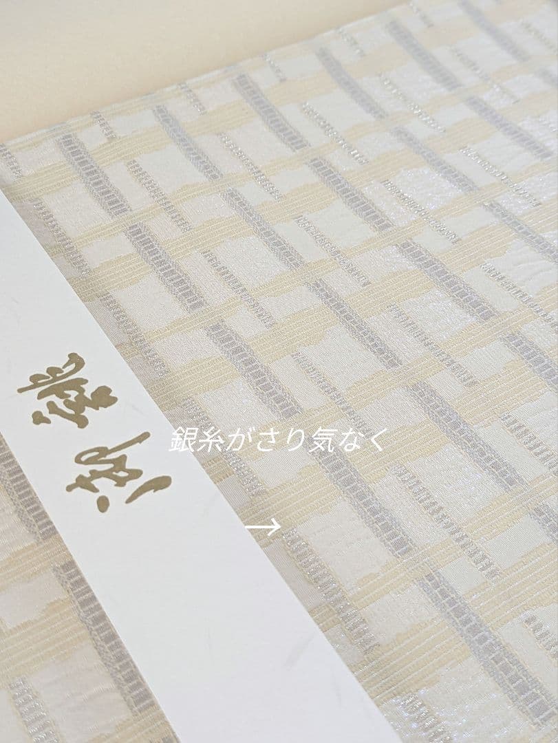 正絹西陣織木原織物吉野格子袋帯お仕立て上がり単衣袷兼用