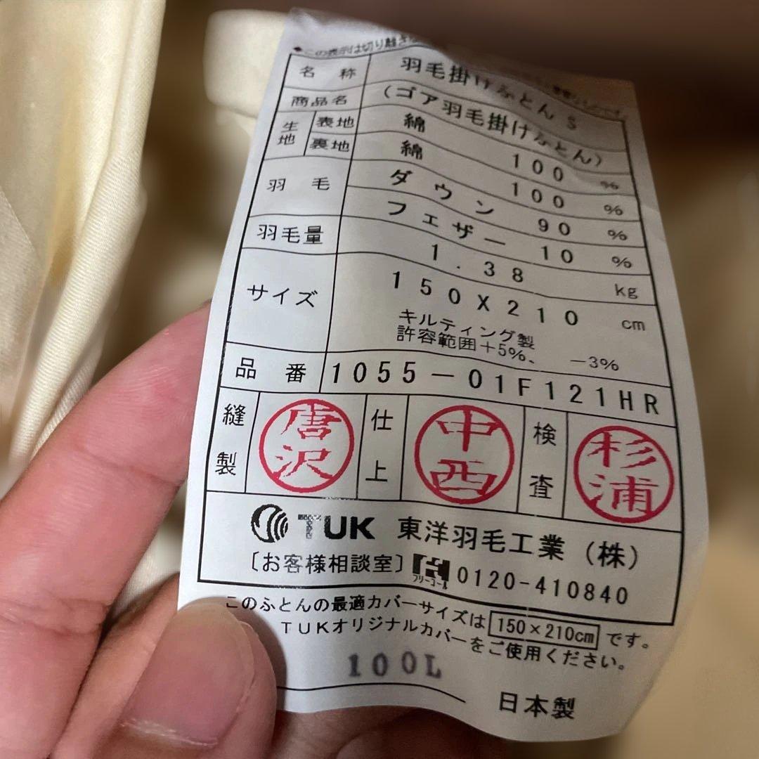 「未使用品」東洋羽毛ルモーネ 羽毛合掛けふとん（シングル）