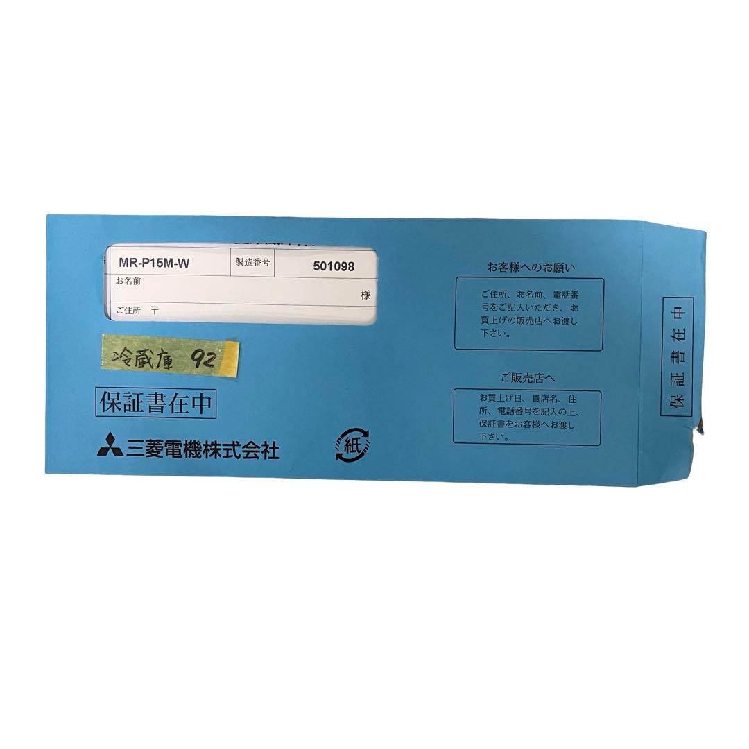 【24年製/極美品】三菱電機 冷蔵庫 146L MR-P15M-W Pシリーズ