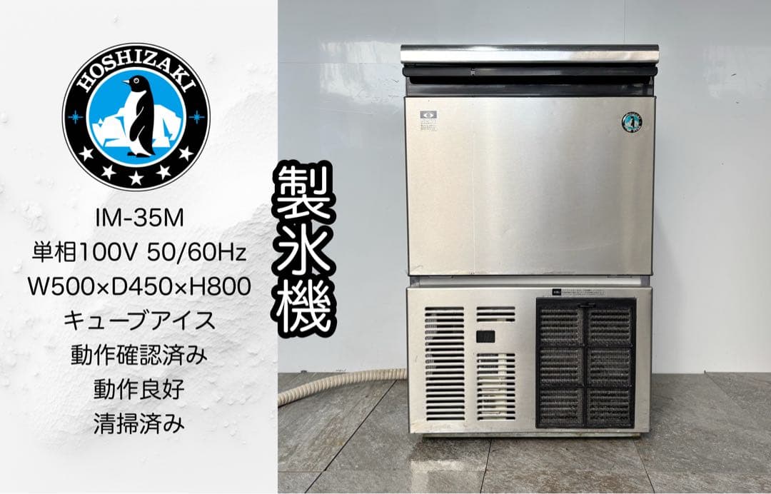 ホシザキ業務用製氷機IM-35Mキューブアイスメーカー