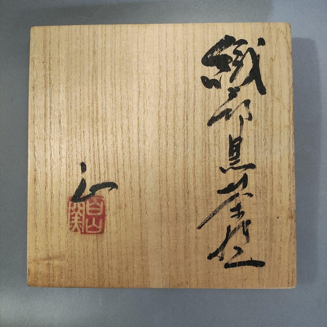 山田正和　織部黒茶碗　志野茶碗　桃山陶