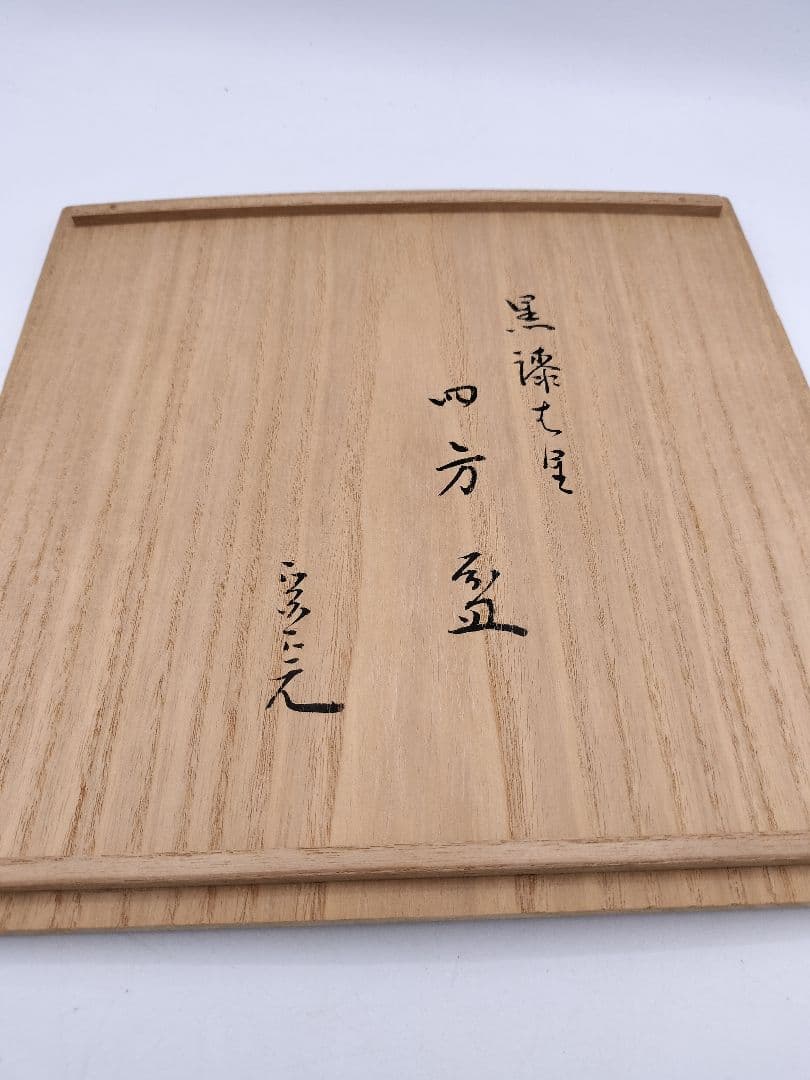 c845 四方盆 黒一閑 宗完書付 木村表恵作 木箱 茶道具 古物
