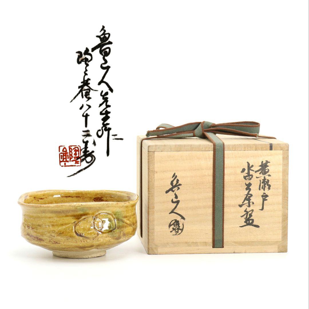 北大路魯山人作 黄瀬戸 沓茶碗 黒田陶々庵書付 茶道具 共箱　SV966