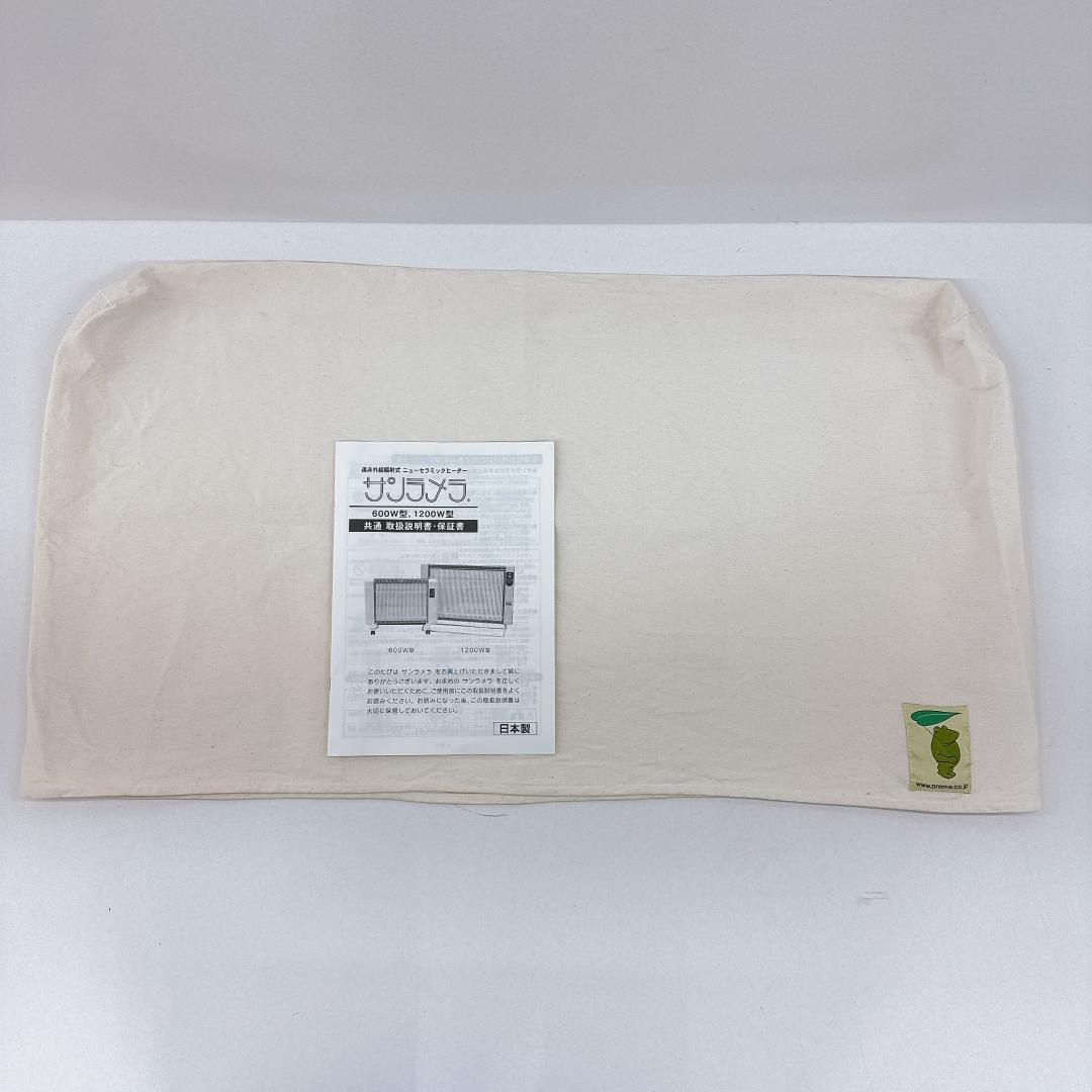 【美品】サンラメラ 1200W型 遠赤外線セラミックヒーター 暖房　カバー付き