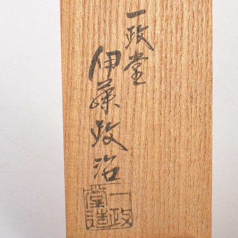 茶道具　古銅　一政堂造　伊藤政治　浄益形　風炉灰匙　共箱　N　R7267