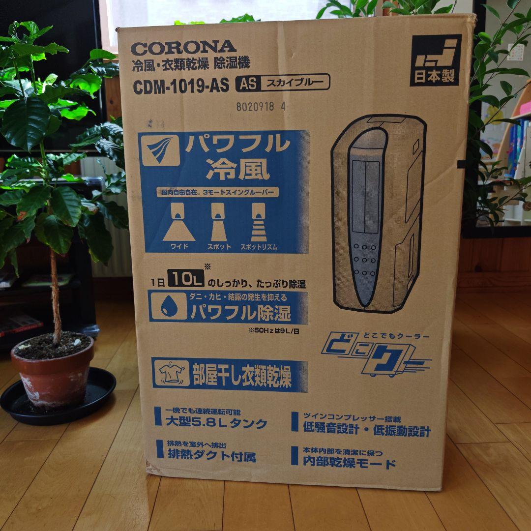 CORONA　冷風·衣類乾燥除湿機　欠品なし　2019年製