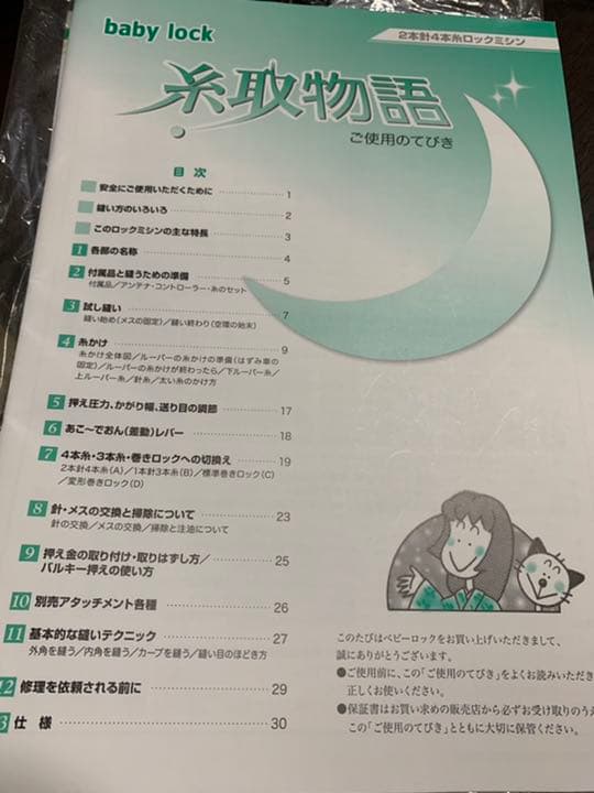 ロックミシン　baby lock 糸取物語 BL660FEX