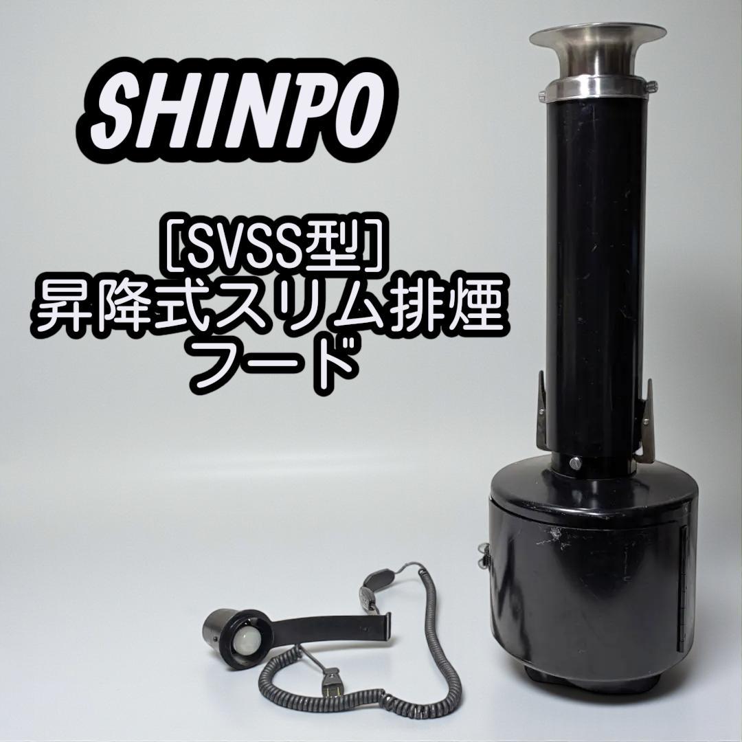 シンポ 焼肉 無煙ロースター [SVSS型] 昇降式スリム排煙フード　③