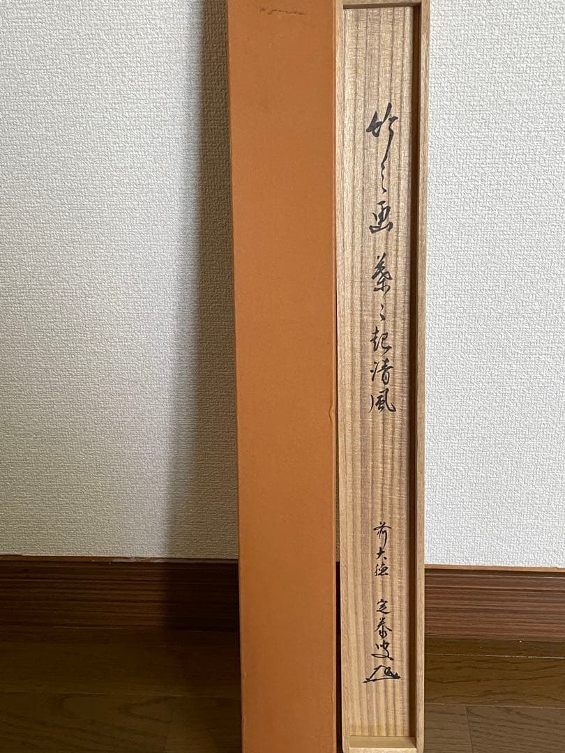【茶道具】茶掛　大徳寺　小堀定泰　『葉々起清風』竹画讃　共箱