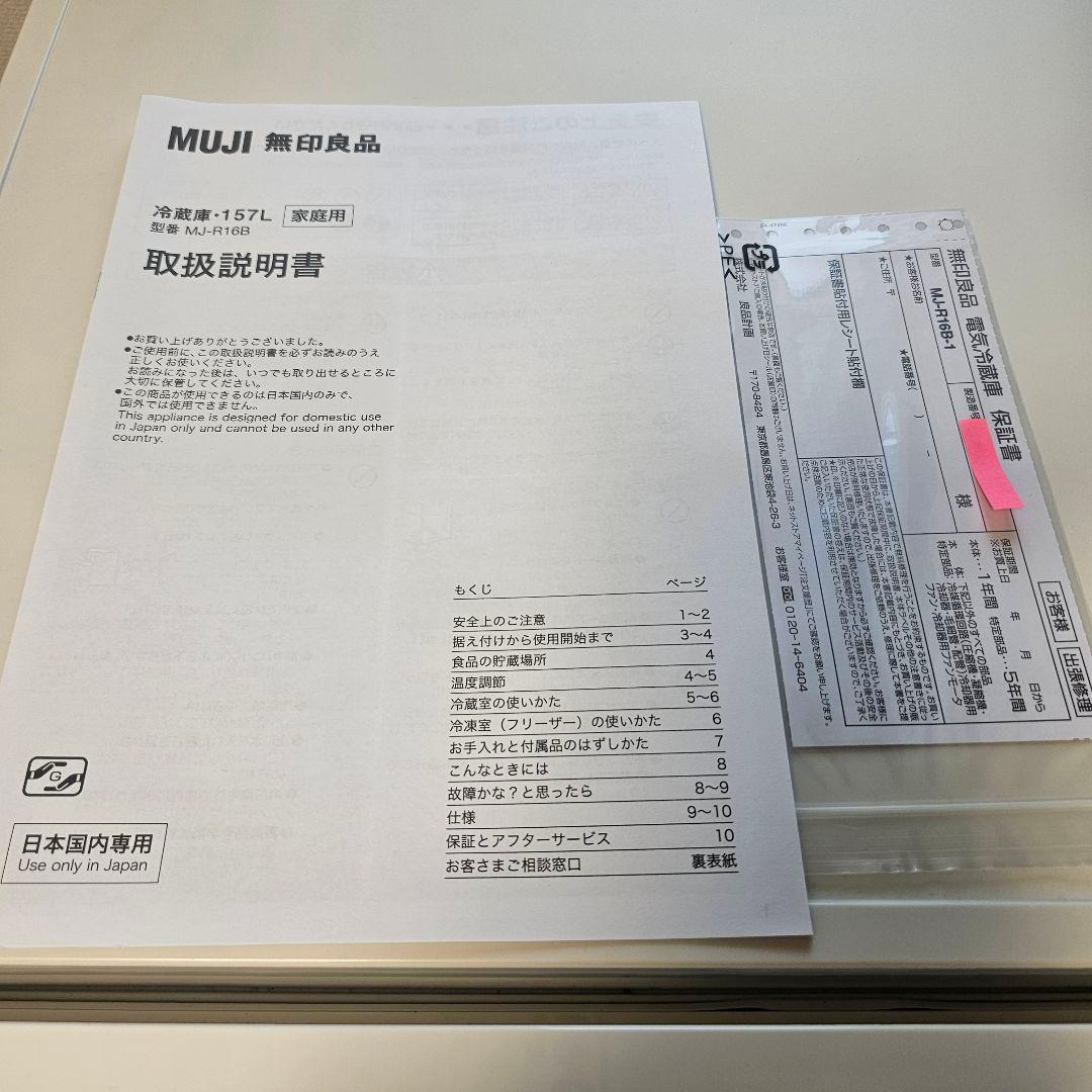 【中古品】2023年製 無印良品 冷蔵庫 １５７Ｌ ＭＪ‐Ｒ１６Ｂ