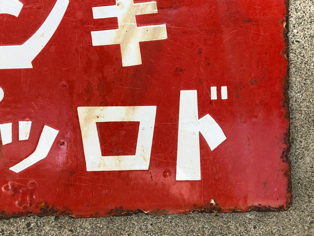 ホーロー看板　琺瑯看板　レトロ　明治の菓子　リボンキャラメル　キングドロップス