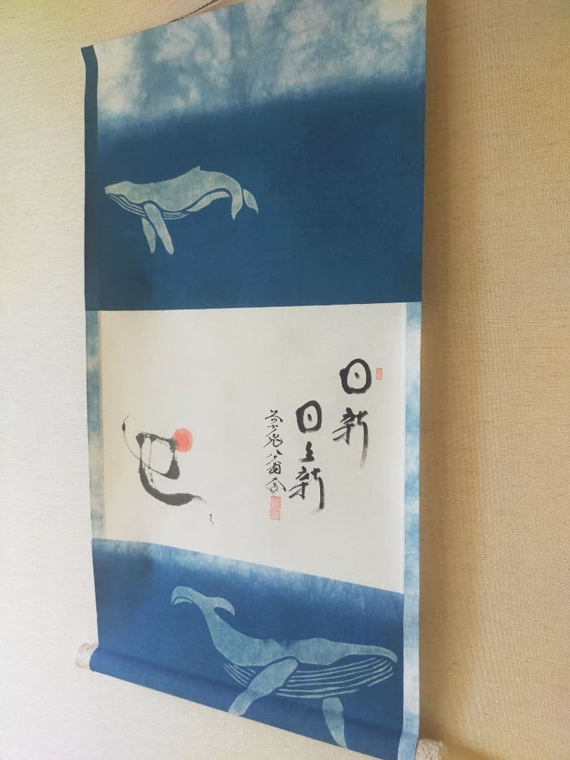 な*a様 【画賛掛け軸】巳の日の出「日新 日々新」