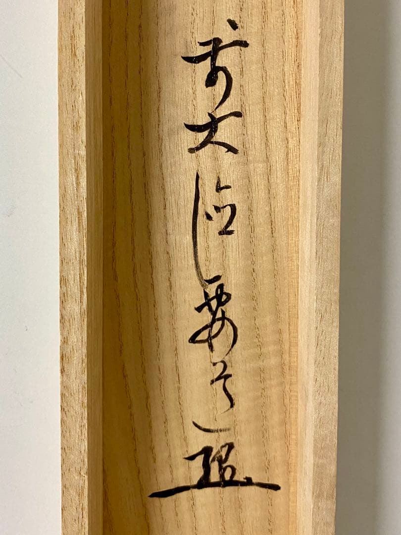 掛軸 茶掛 雪尾要道和尚筆【清流】自筆 画讃 大徳寺 住職 掛軸 茶掛 軸装