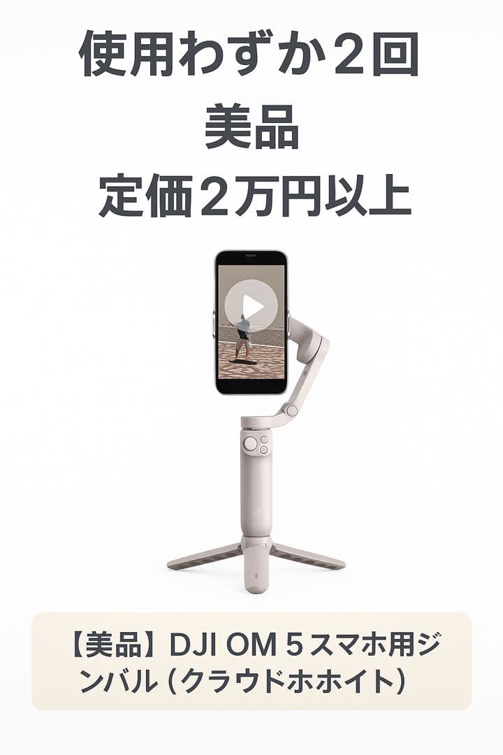 DJI OM 5 スマホ用ジンバル（クラウドホワイト）