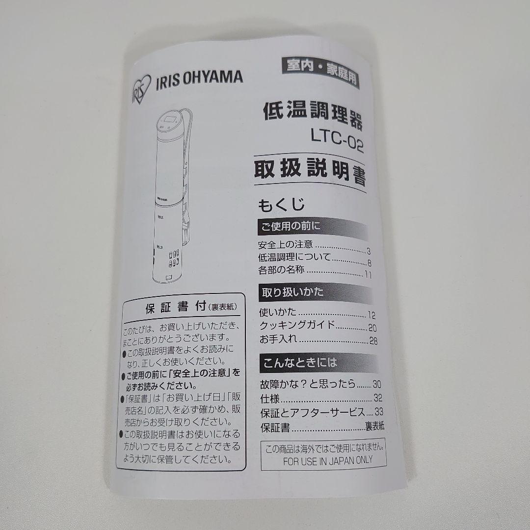 もんぴ◆未使用◆アイリスオーヤマ 低温調理器 LTC-02-W ホワイト