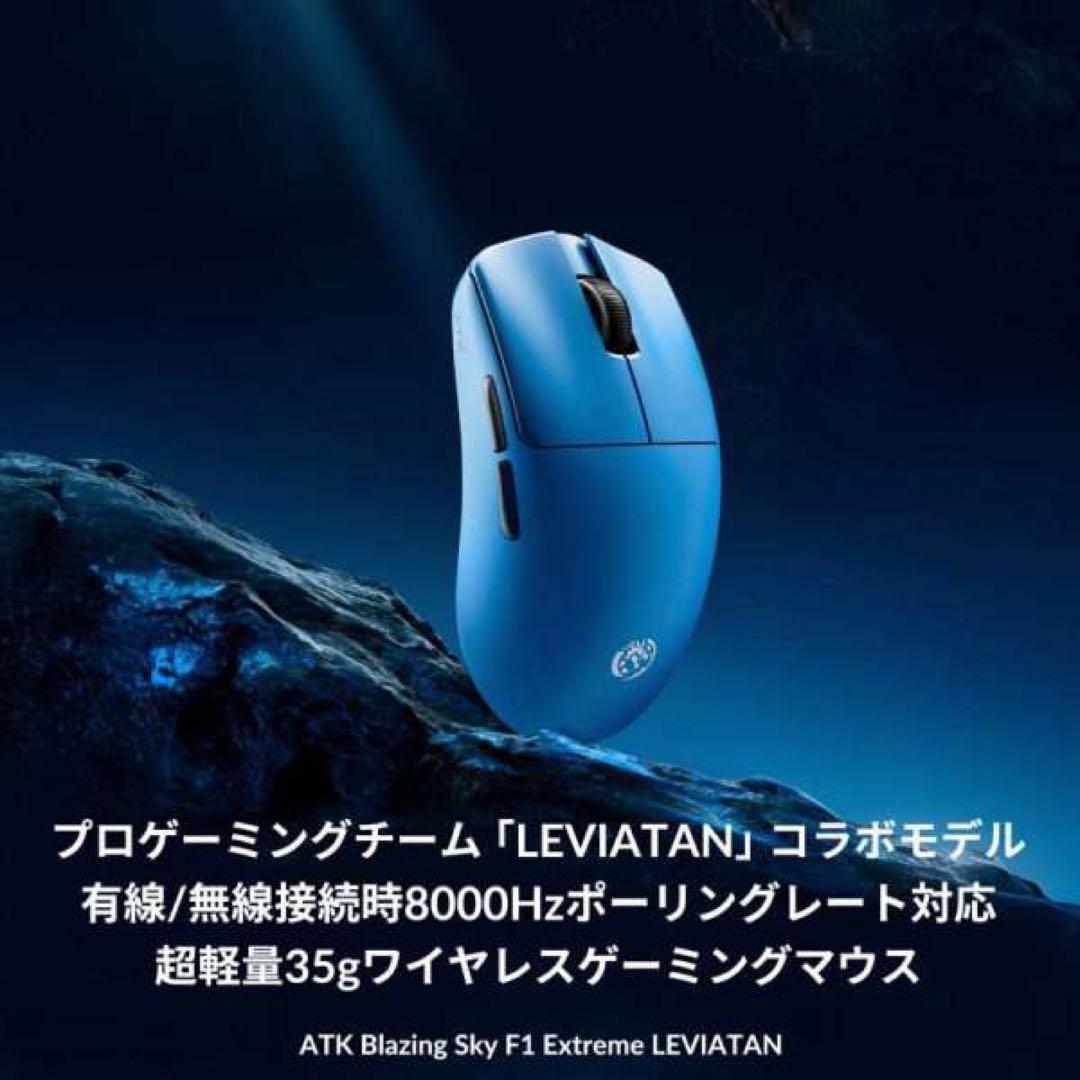 マウス・トラックボール ATK BLAZING SKY F1 EXTREME LEVIATAN