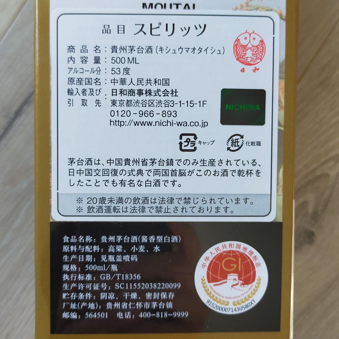 【新品】茅台酒　マオタイ　53度 　500ml