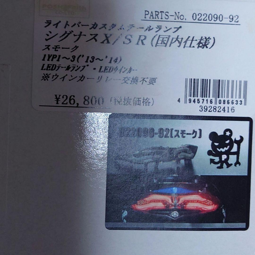 シグナスx ３型社外テールランプウインカーセット ファイバーテールランプPOSH
