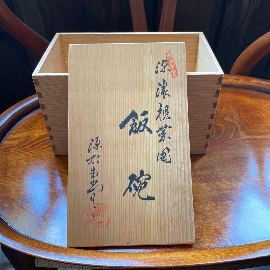 源右衛門 染濃根菜図 5客セット 箱付き